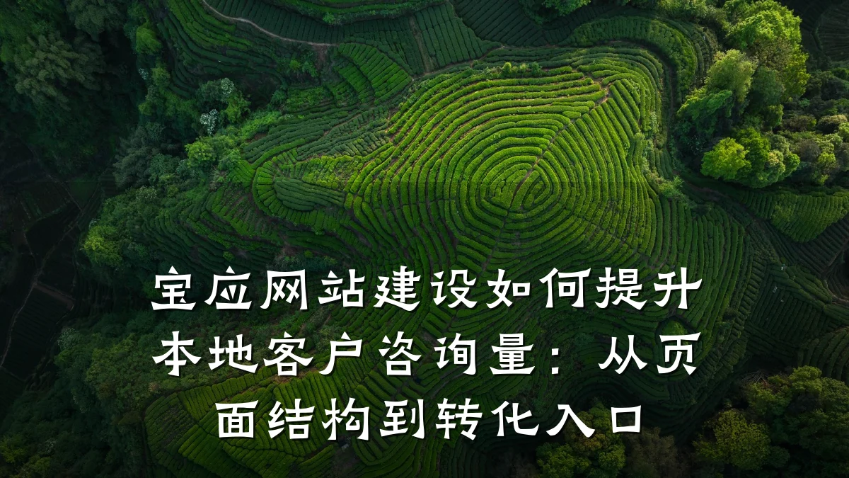 宝应网站建设如何提升本地客户咨询量：从页面结构到转化入口