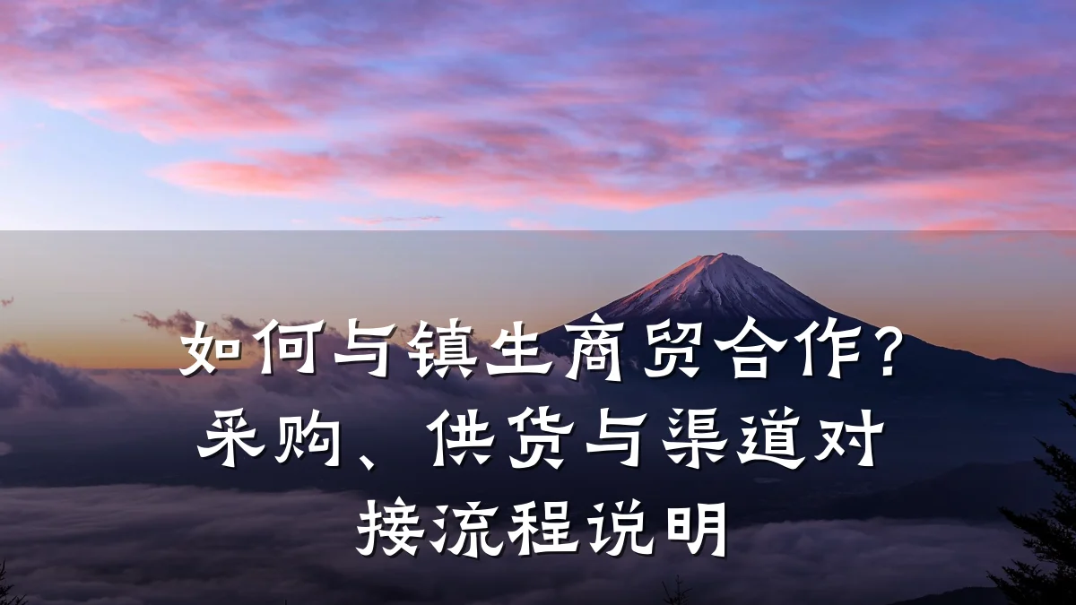 如何与镇生商贸合作？采购、供货与渠道对接流程说明