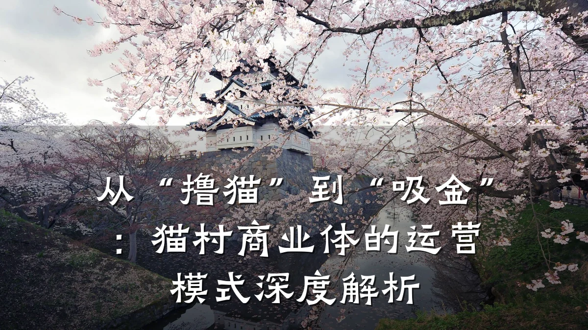 从“撸猫”到“吸金”：猫村商业体的运营模式深度解析