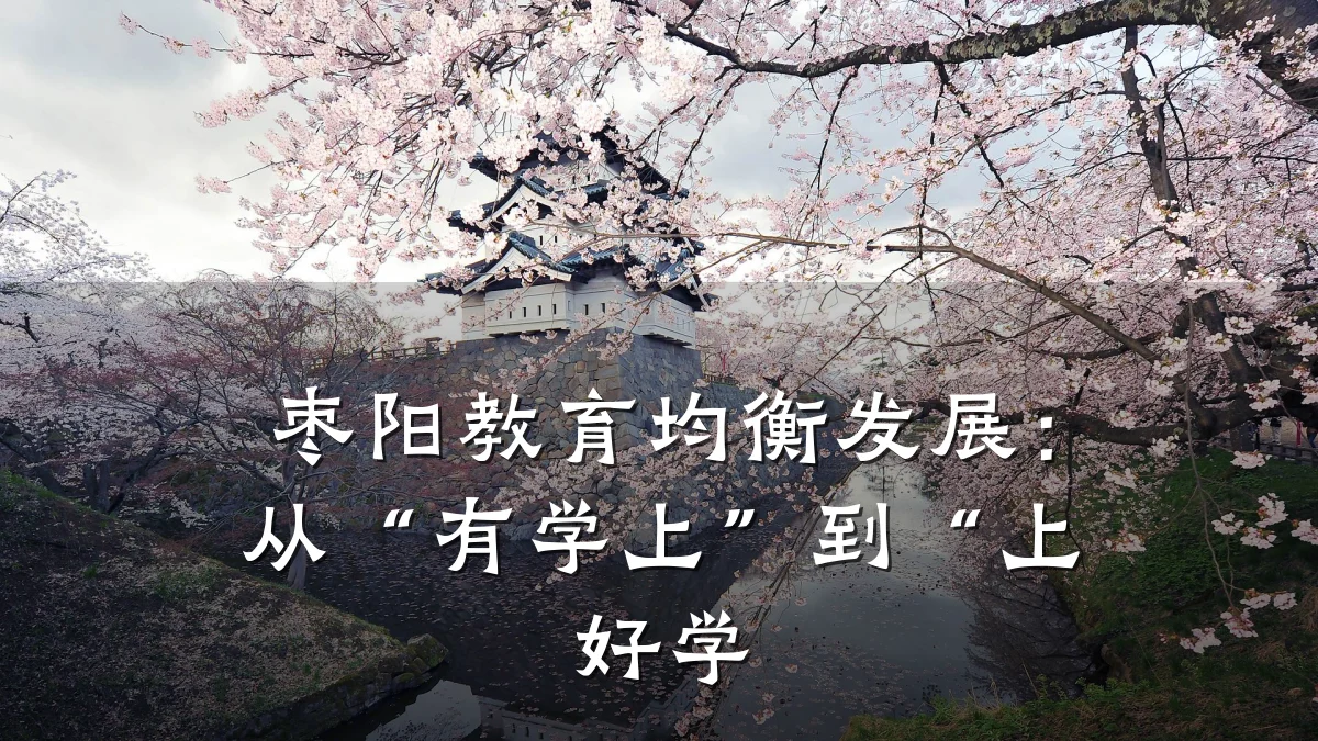 枣阳教育均衡发展：从“有学上”到“上好学