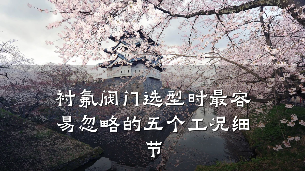 衬氟阀门选型时最容易忽略的五个工况细节