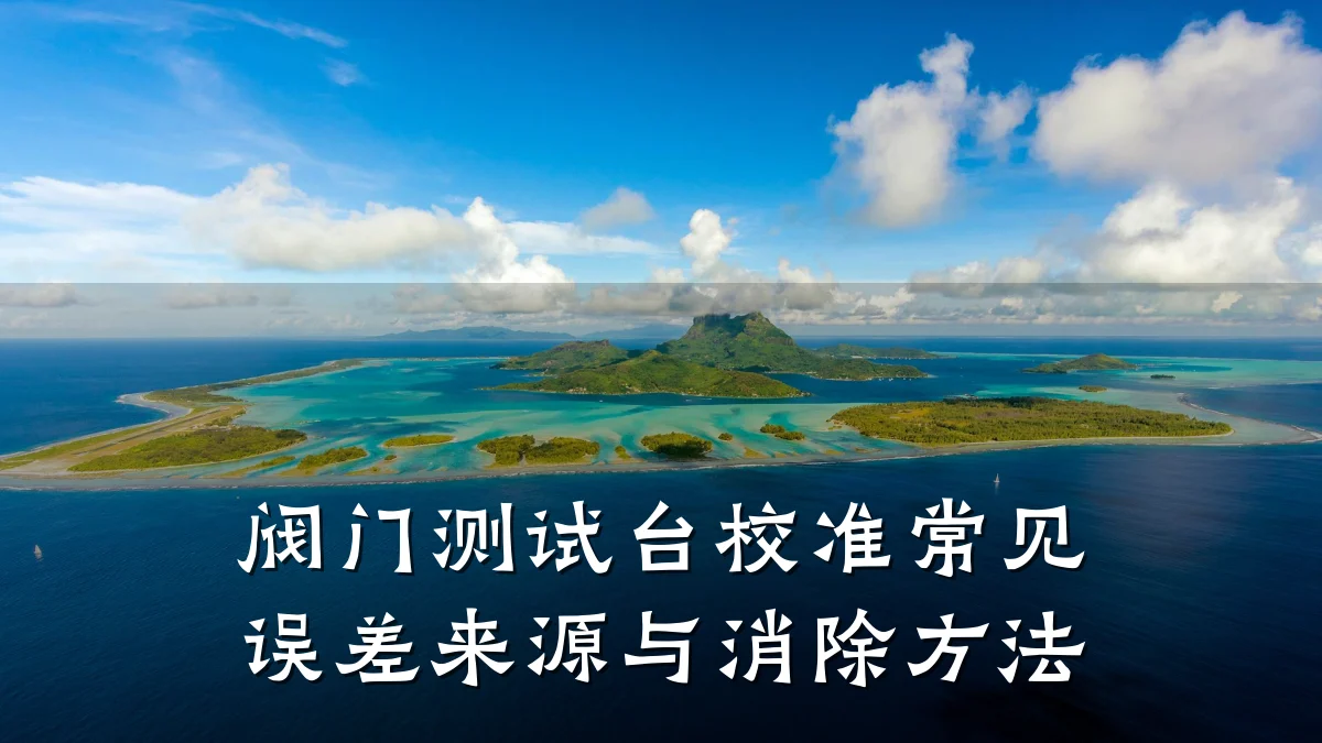 阀门测试台校准常见误差来源与消除方法