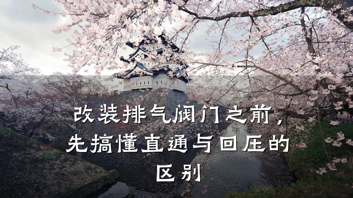 改装排气阀门之前，先搞懂直通与回压的区别