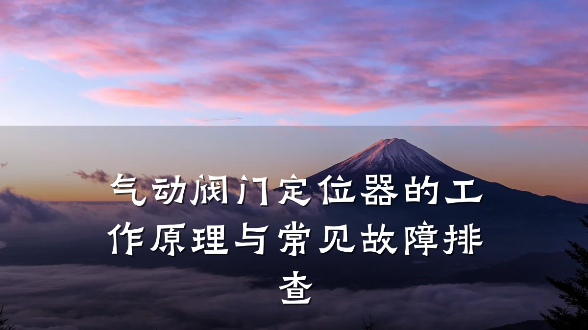 气动阀门定位器的工作原理与常见故障排查