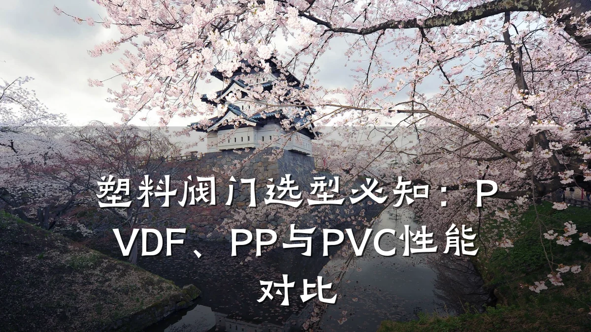 塑料阀门选型必知:PVDF、PP与PVC性能对比