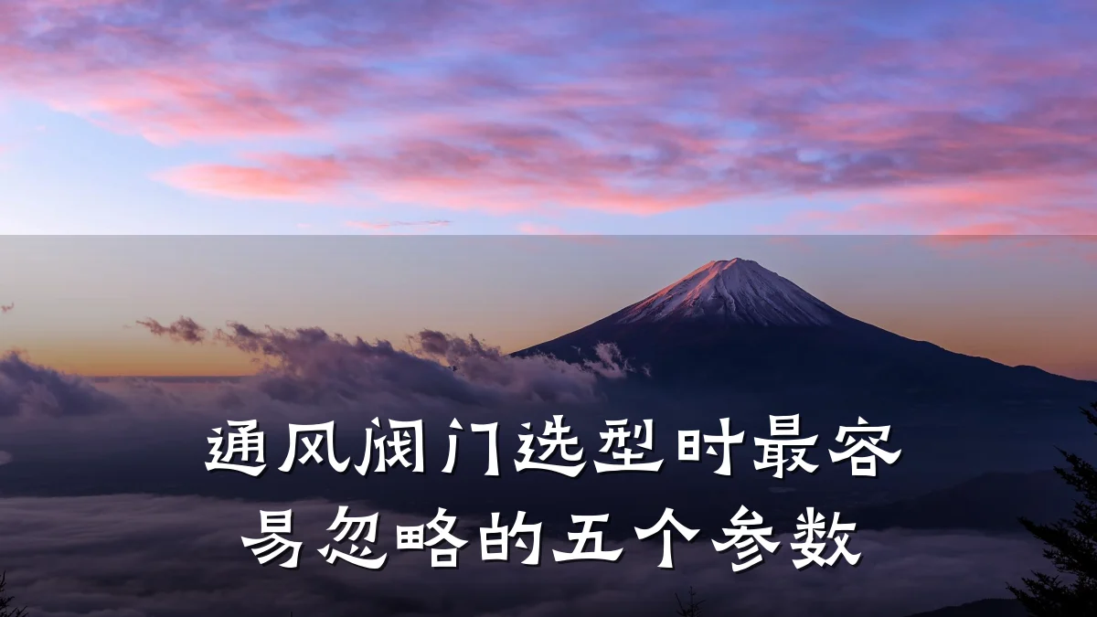 通风阀门选型时最容易忽略的五个参数