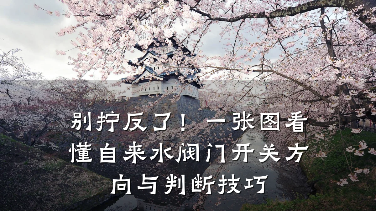 别拧反了！一张图看懂自来水阀门开关方向与判断技巧