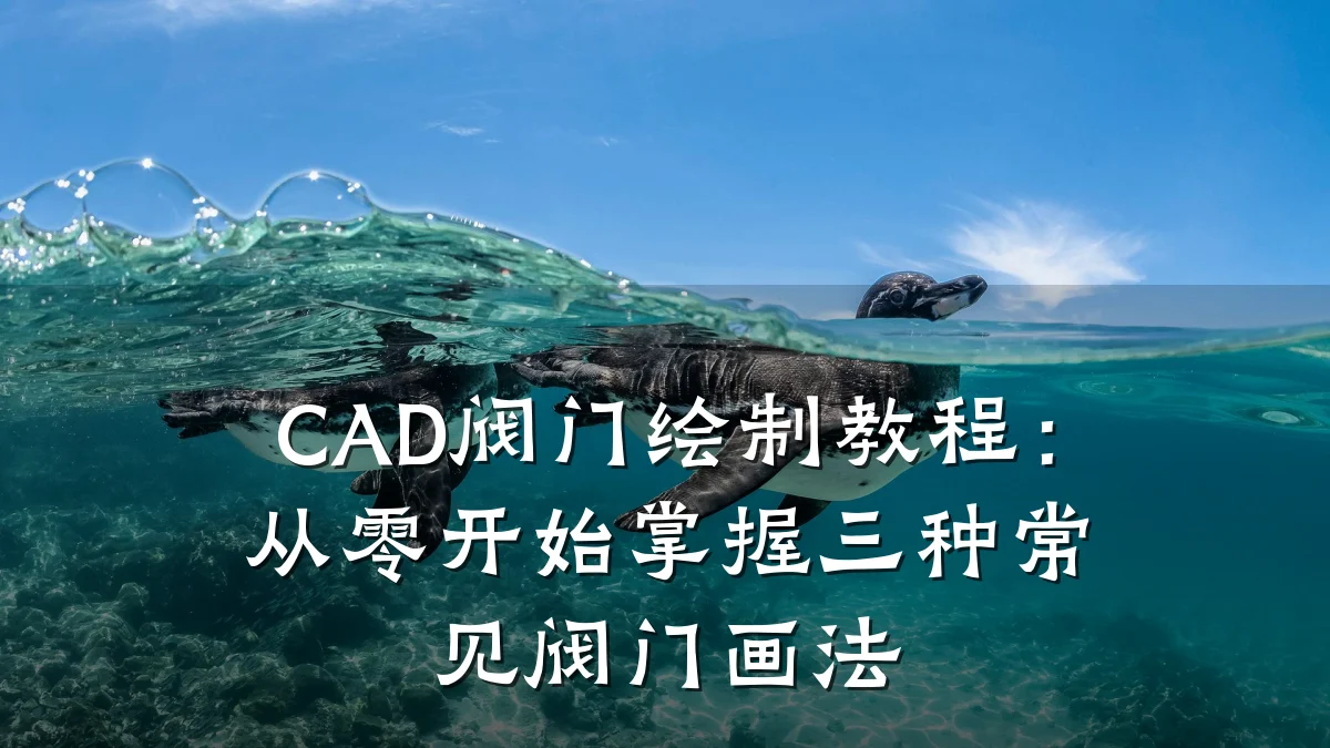 CAD阀门绘制教程：从零开始掌握三种常见阀门画法