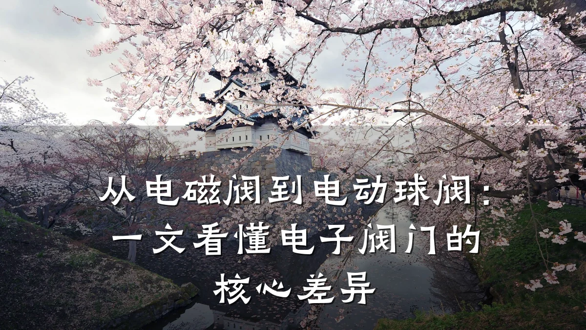 从电磁阀到电动球阀：一文看懂电子阀门的核心差异