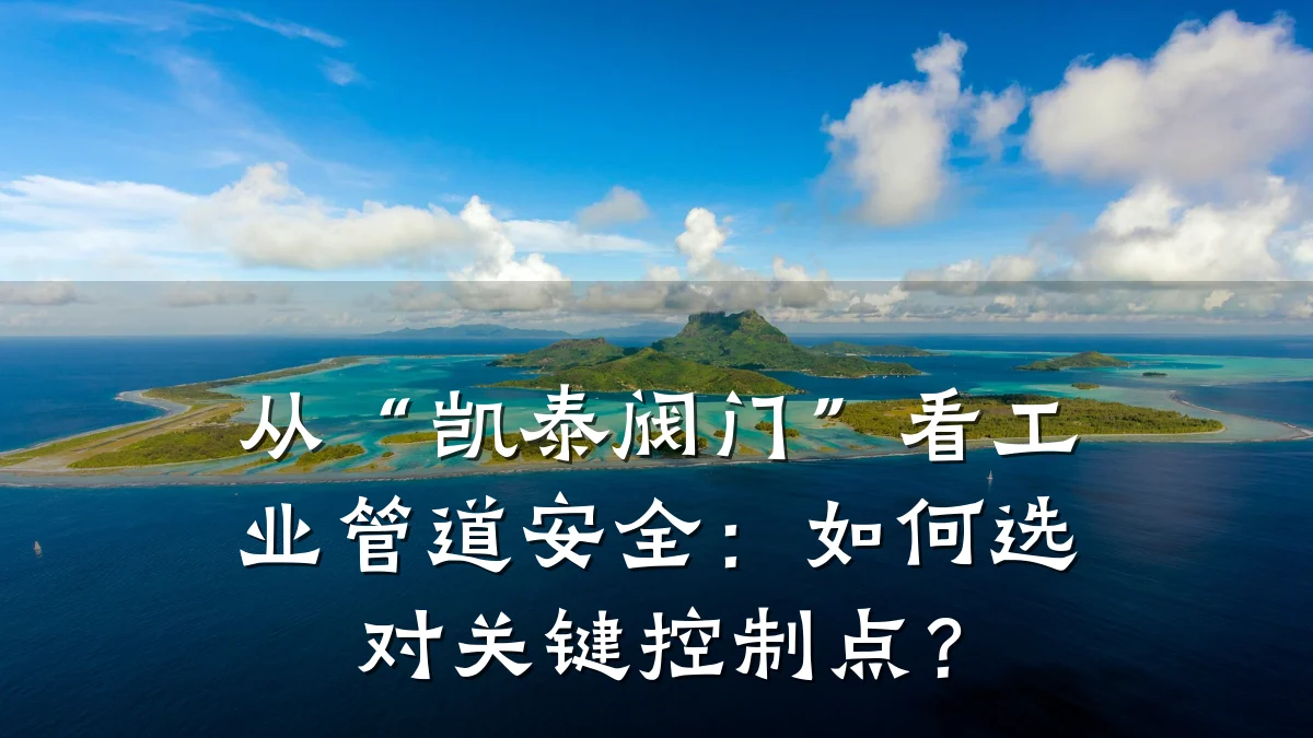 从“凯泰阀门”看工业管道安全：如何选对关键控制点？