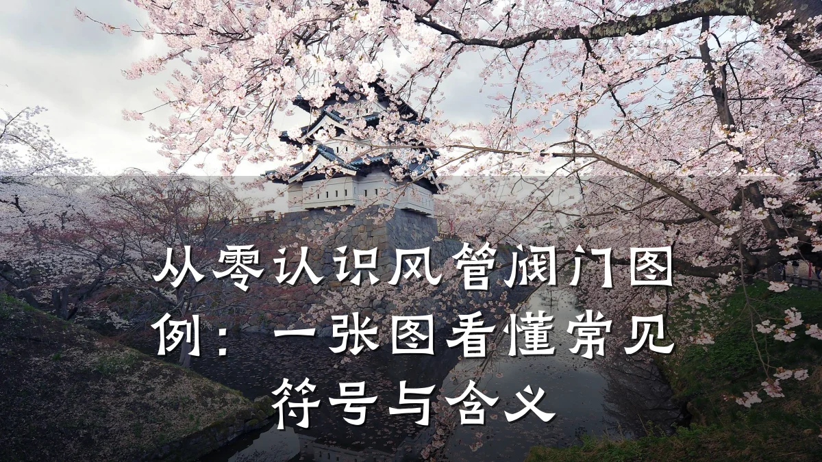 从零认识风管阀门图例：一张图看懂常见符号与含义