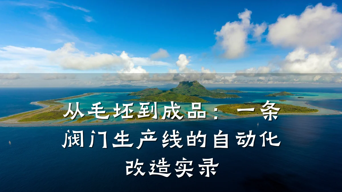 从毛坯到成品：一条阀门生产线的自动化改造实录
