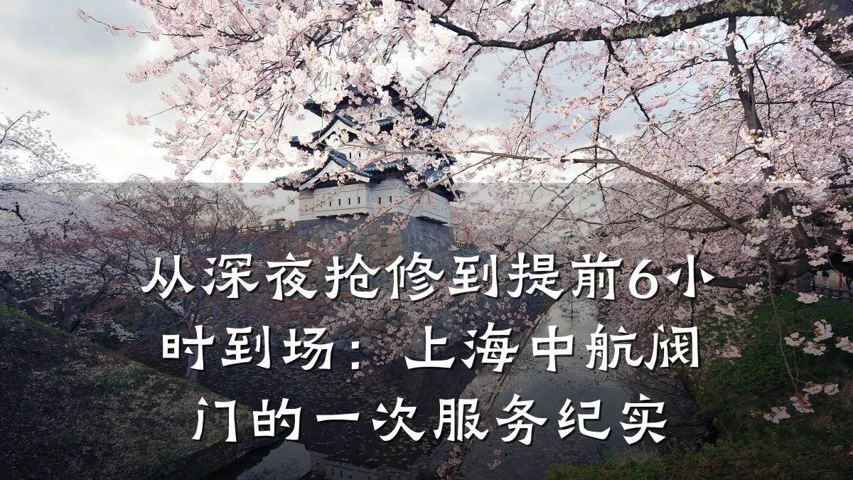 从深夜抢修到提前6小时到场：上海中航阀门的一次服务纪实