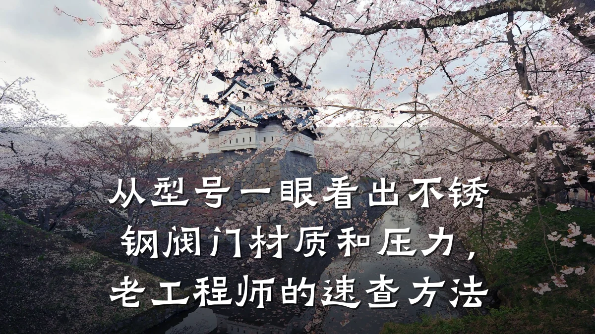 从型号一眼看出不锈钢阀门材质和压力，老工程师的速查方法