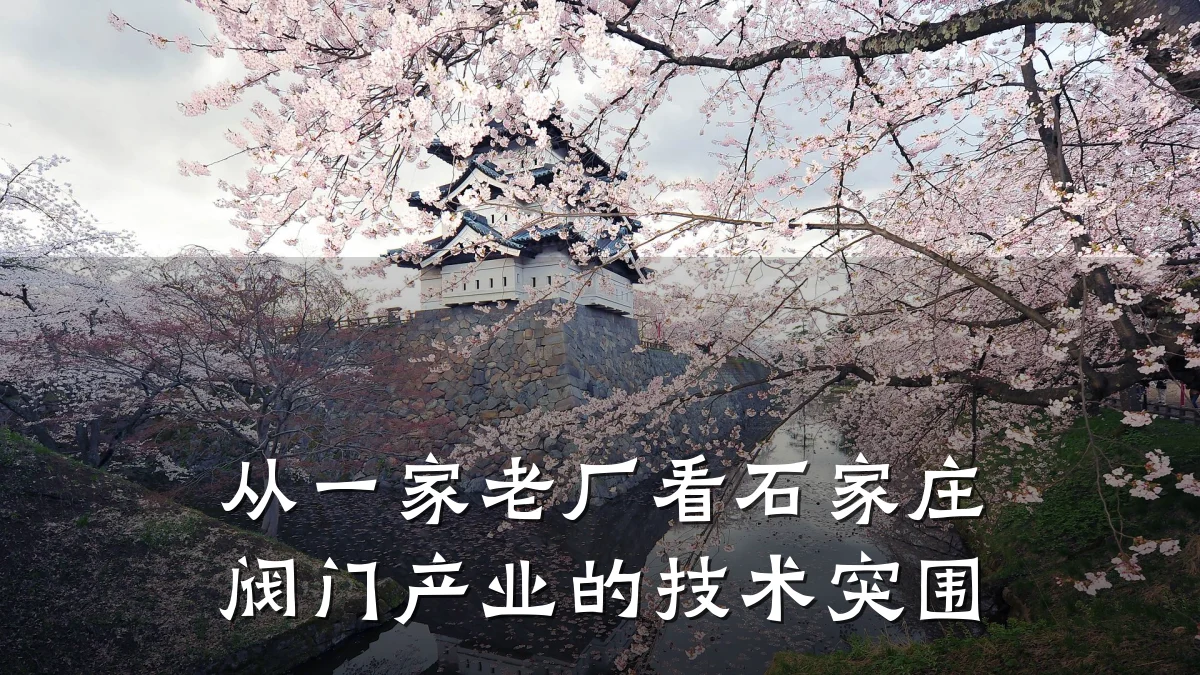 从一家老厂看石家庄阀门产业的技术突围