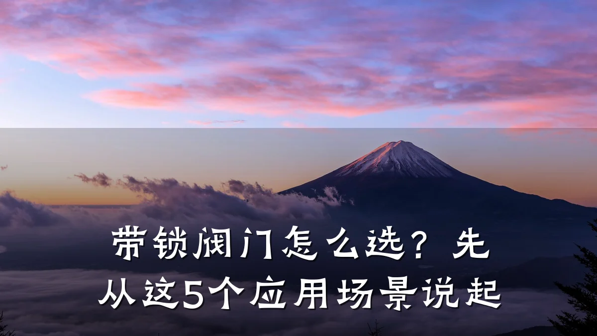 带锁阀门怎么选？先从这5个应用场景说起
