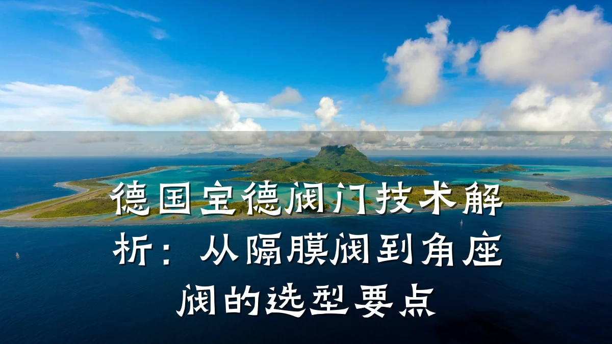 德国宝德阀门技术解析：从隔膜阀到角座阀的选型要点