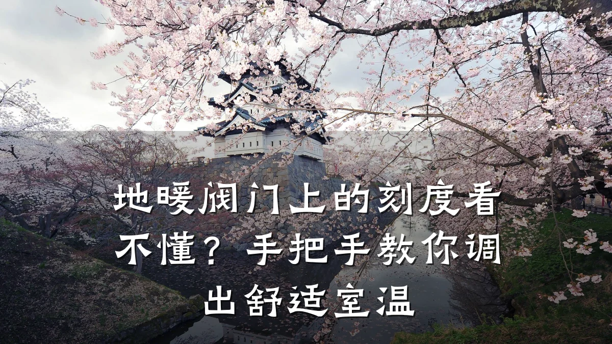地暖阀门上的刻度看不懂？手把手教你调出舒适室温