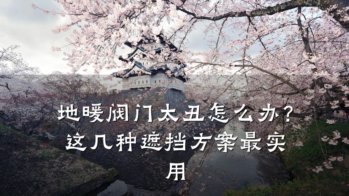 地暖阀门太丑怎么办？这几种遮挡方案最实用