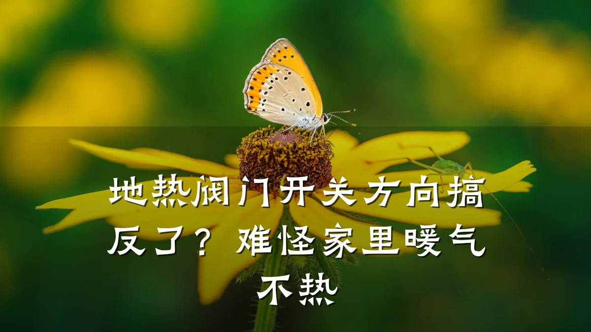 地热阀门开关方向搞反了？难怪家里暖气不热