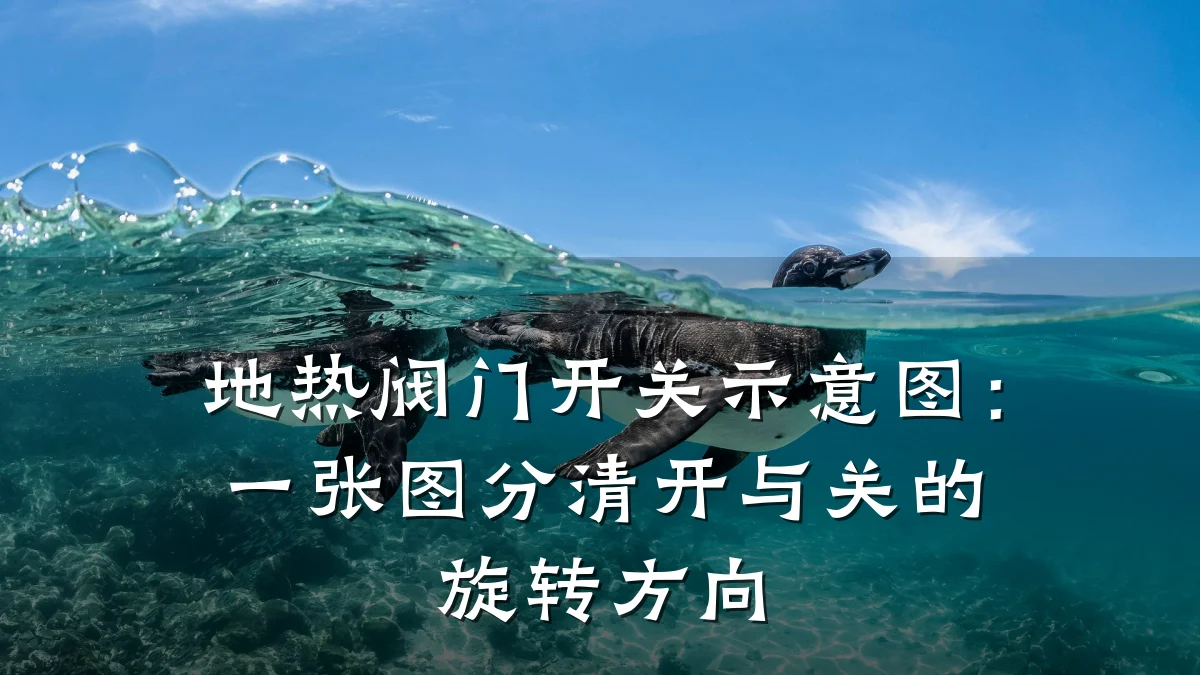 地热阀门开关示意图：一张图分清开与关的旋转方向