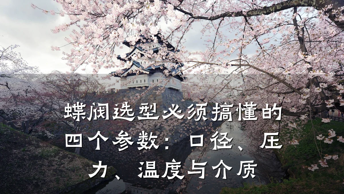 蝶阀选型必须搞懂的四个参数：口径、压力、温度与介质