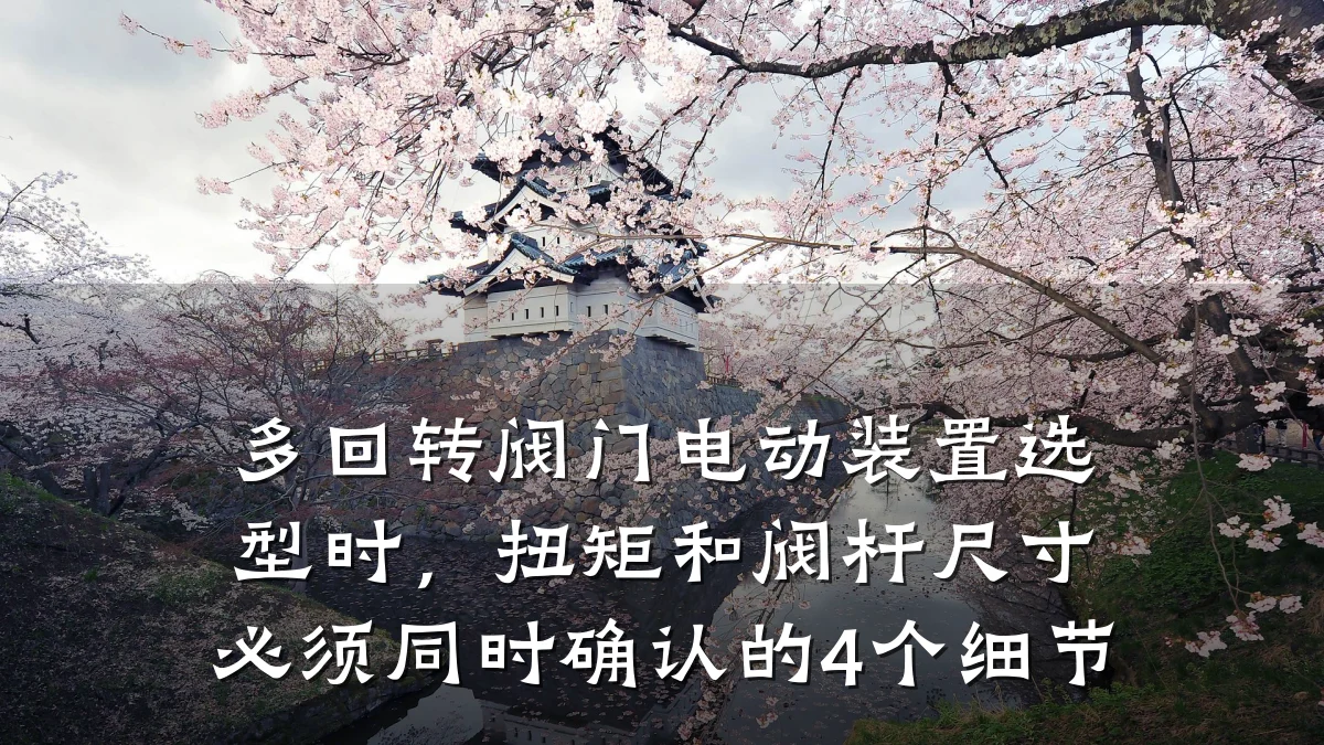 多回转阀门电动装置选型时，扭矩和阀杆尺寸必须同时确认的4个细节