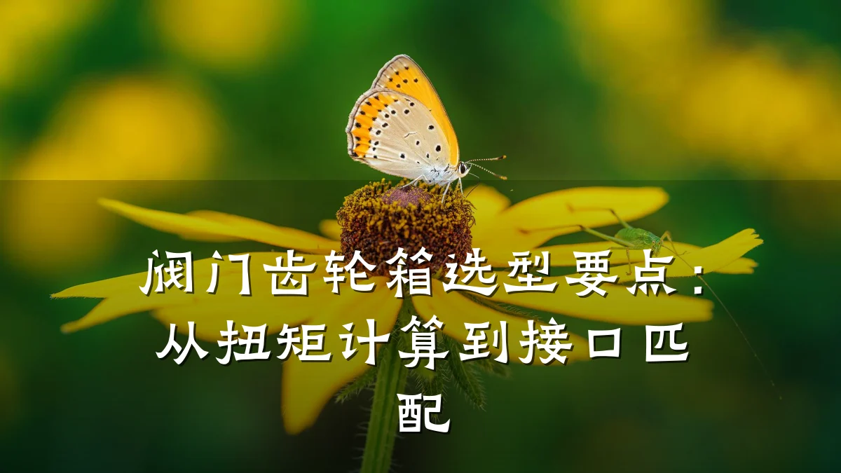 阀门齿轮箱选型要点：从扭矩计算到接口匹配