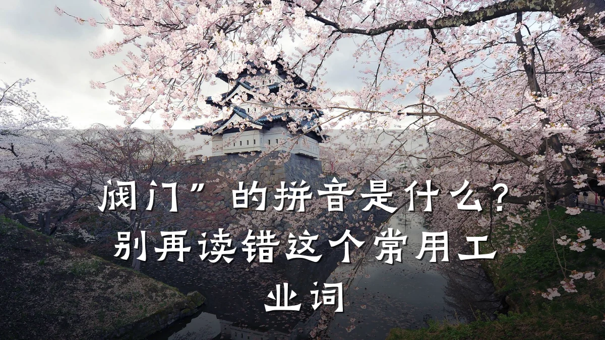 阀门”的拼音是什么？别再读错这个常用工业词