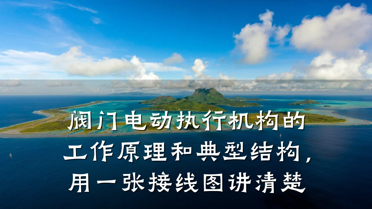阀门电动执行机构的工作原理和典型结构，用一张接线图讲清楚