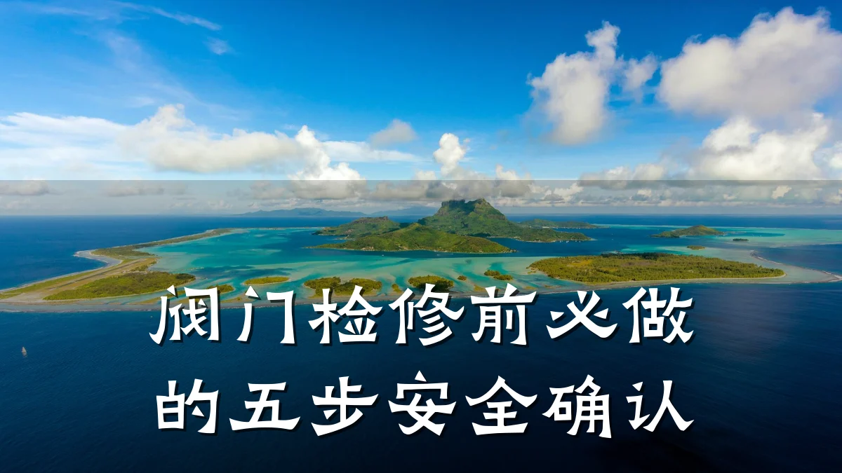 阀门检修前必做的五步安全确认