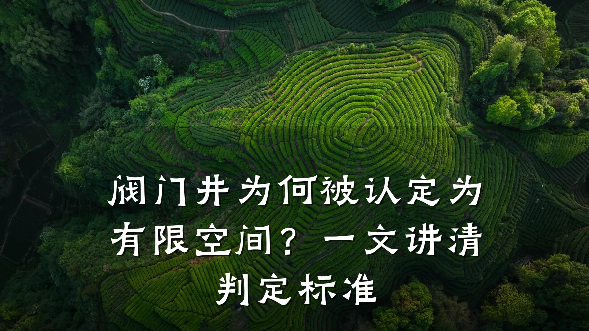 阀门井为何被认定为有限空间？一文讲清判定标准