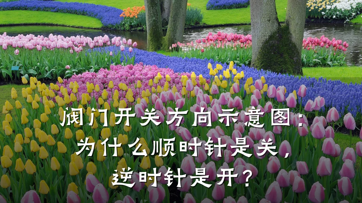 阀门开关方向示意图：为什么顺时针是关，逆时针是开？