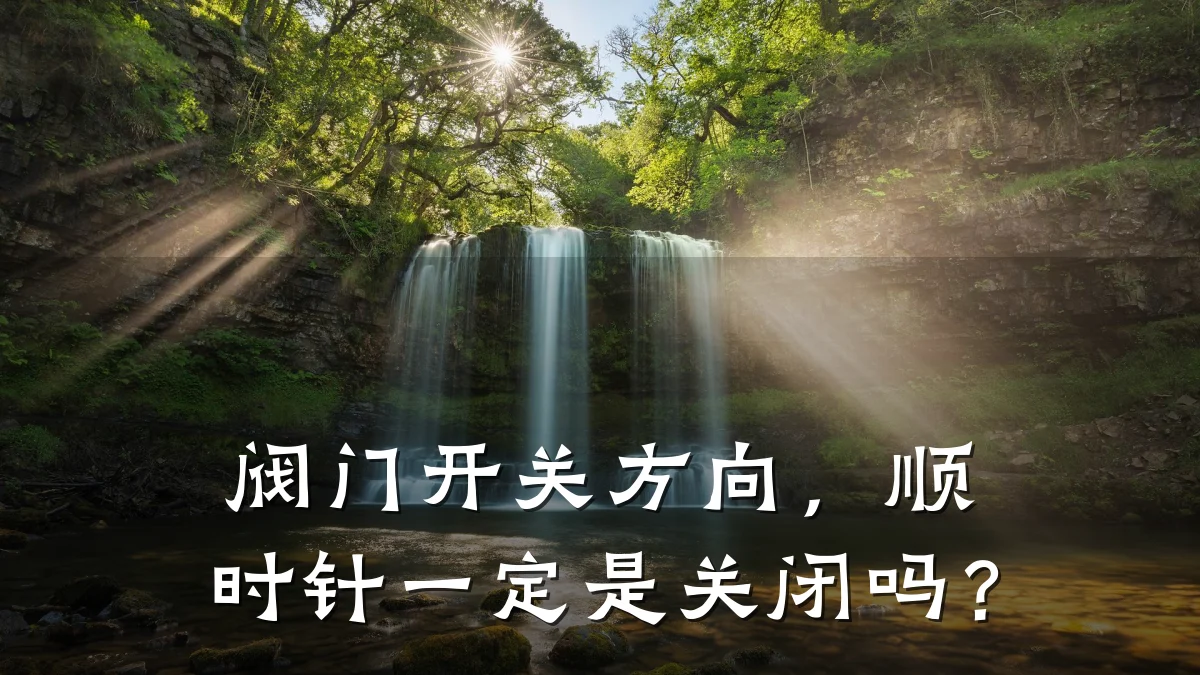阀门开关方向,顺时针一定是关闭吗?
