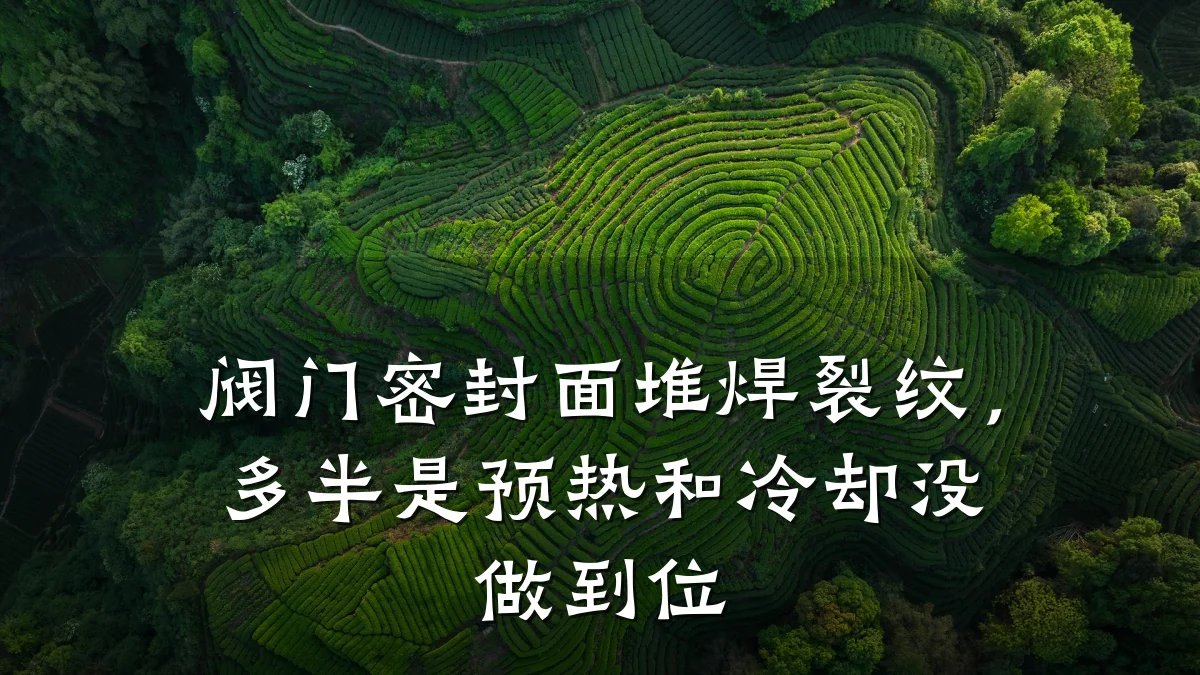 阀门密封面堆焊裂纹，多半是预热和冷却没做到位