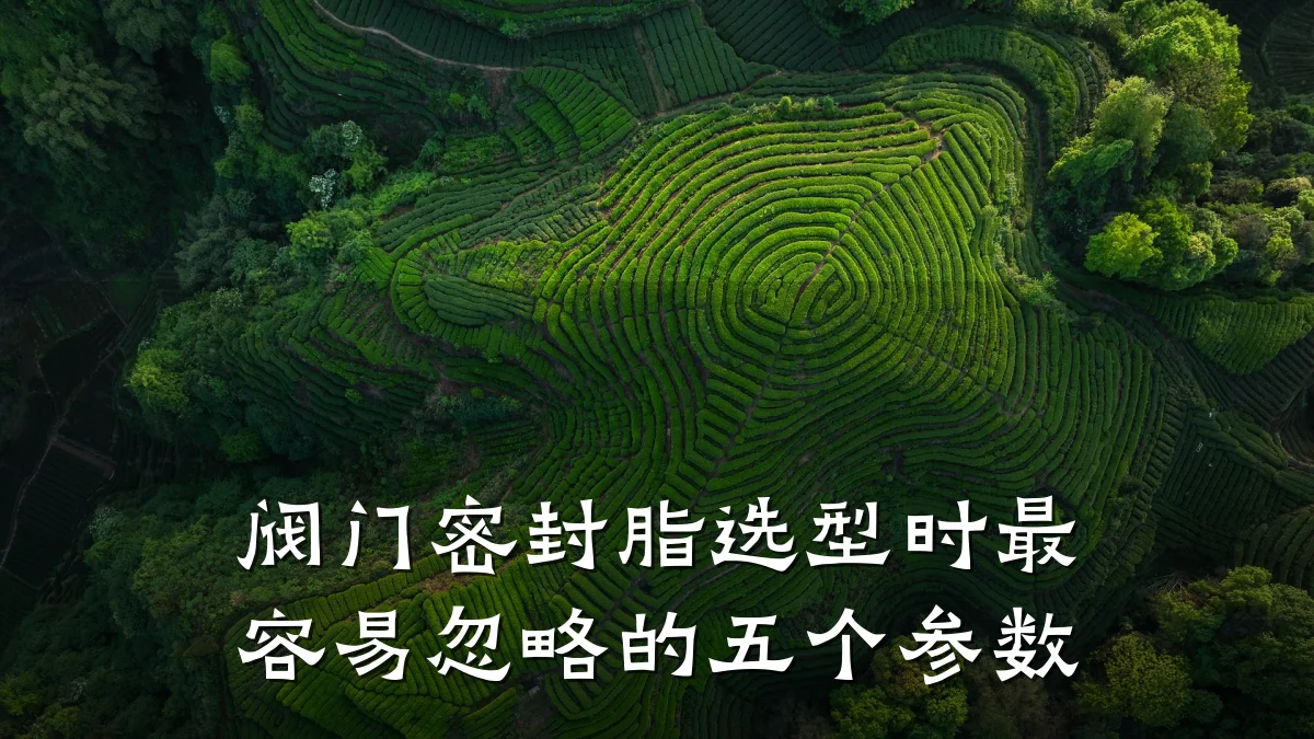 阀门密封脂选型时最容易忽略的五个参数