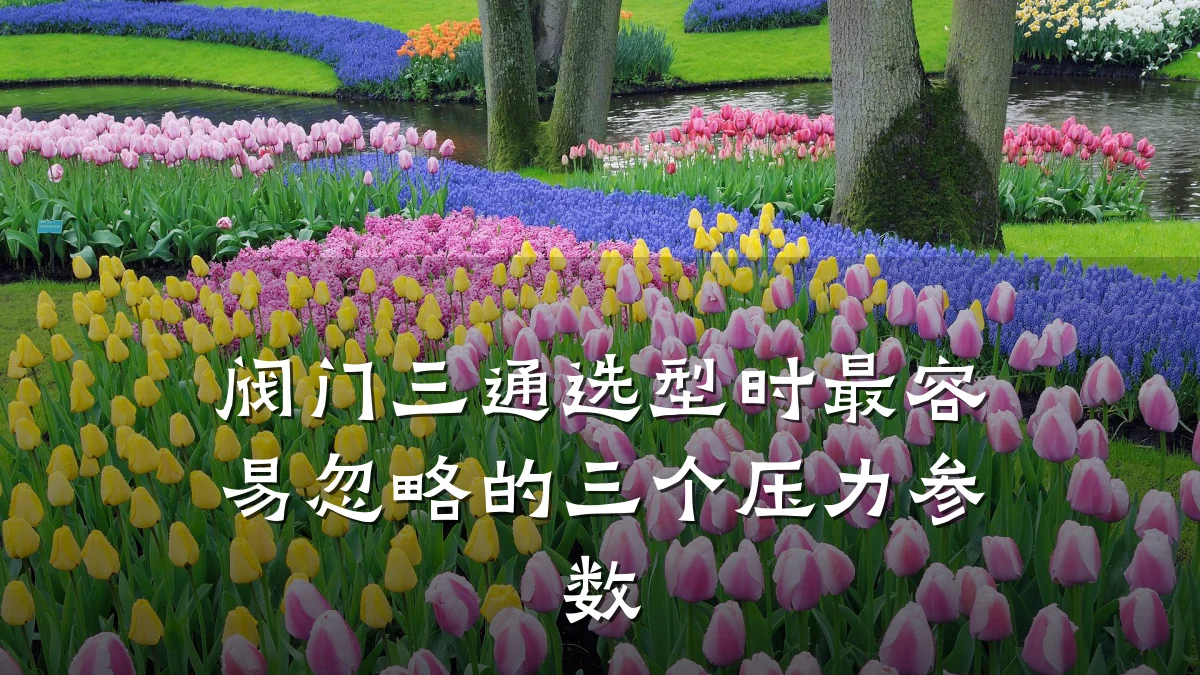 阀门三通选型时最容易忽略的三个压力参数