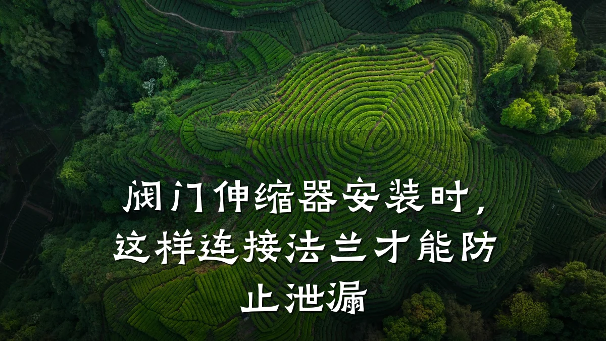 阀门伸缩器安装时，这样连接法兰才能防止泄漏