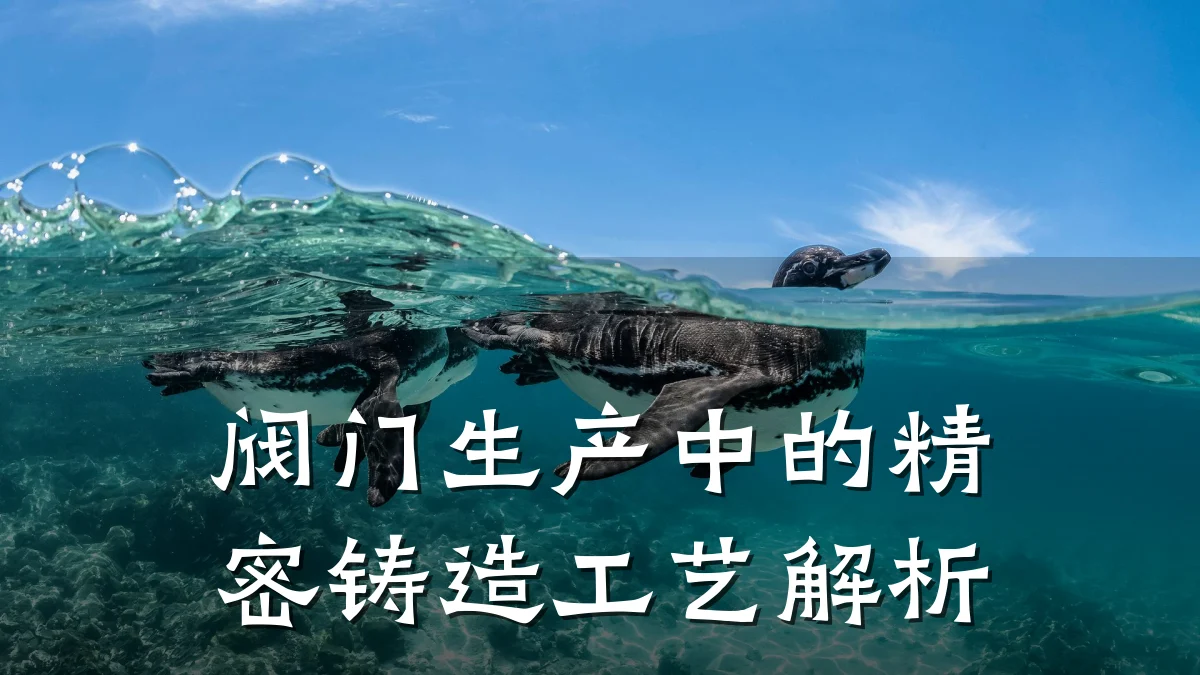 阀门生产中的精密铸造工艺解析