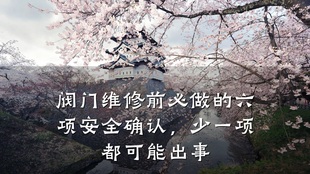 阀门维修前必做的六项安全确认，少一项都可能出事