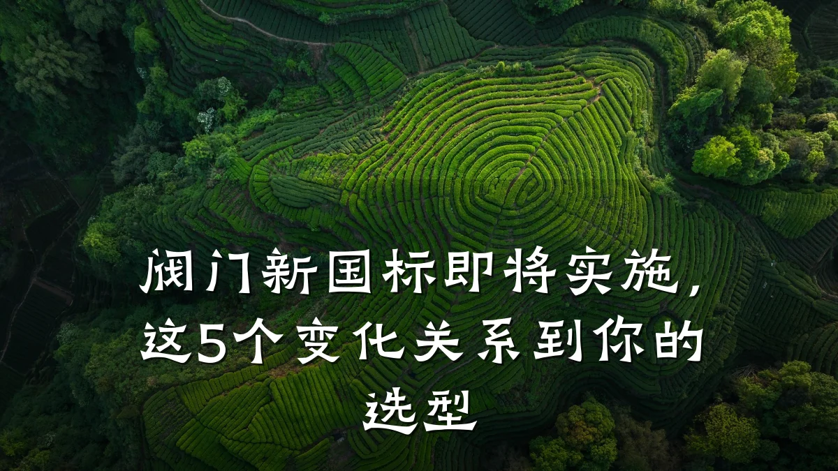 阀门新国标即将实施，这5个变化关系到你的选型