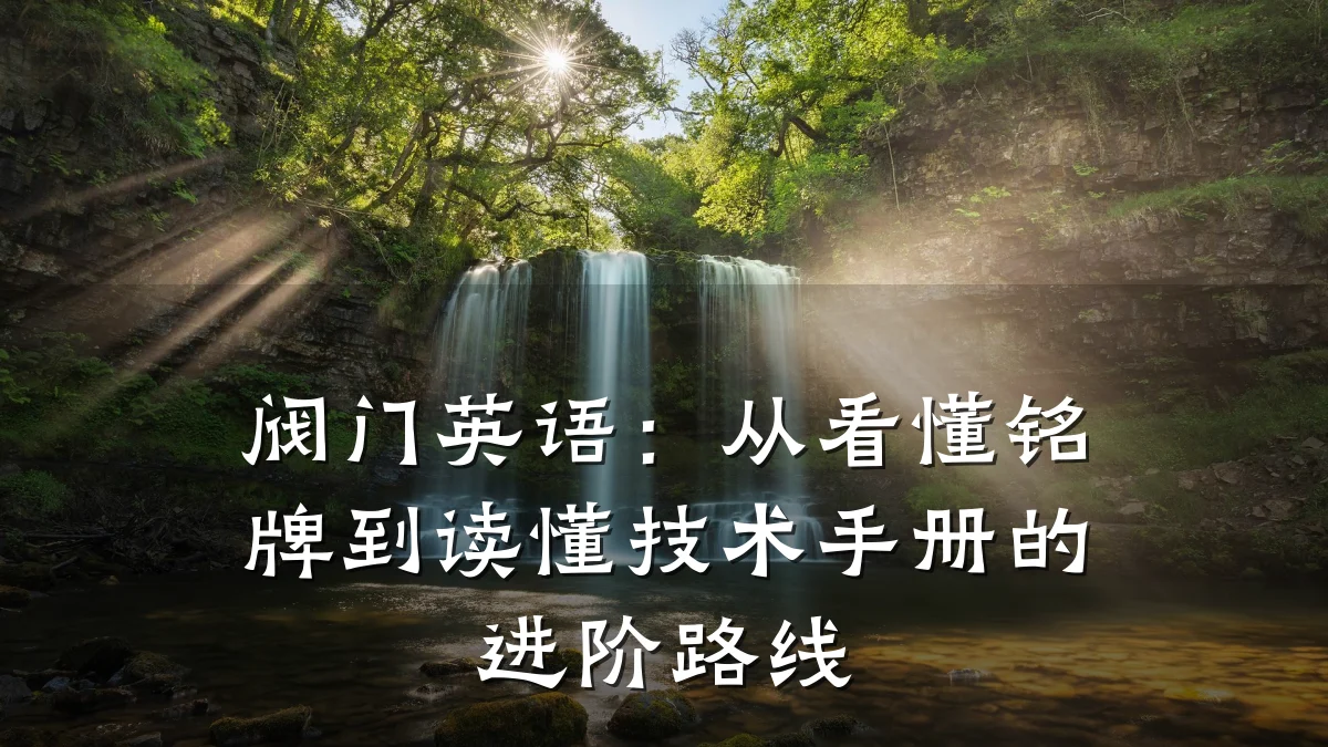 阀门英语：从看懂铭牌到读懂技术手册的进阶路线