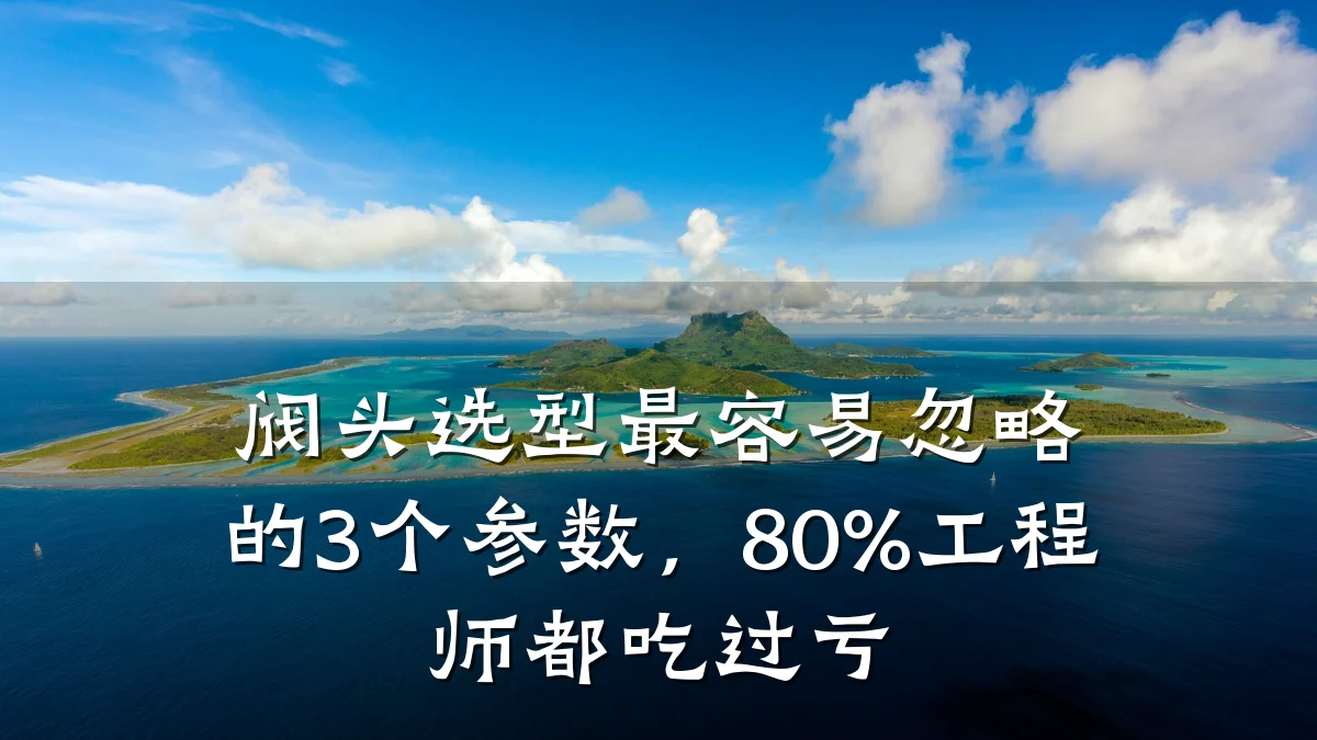 阀头选型最容易忽略的3个参数，80%工程师都吃过亏