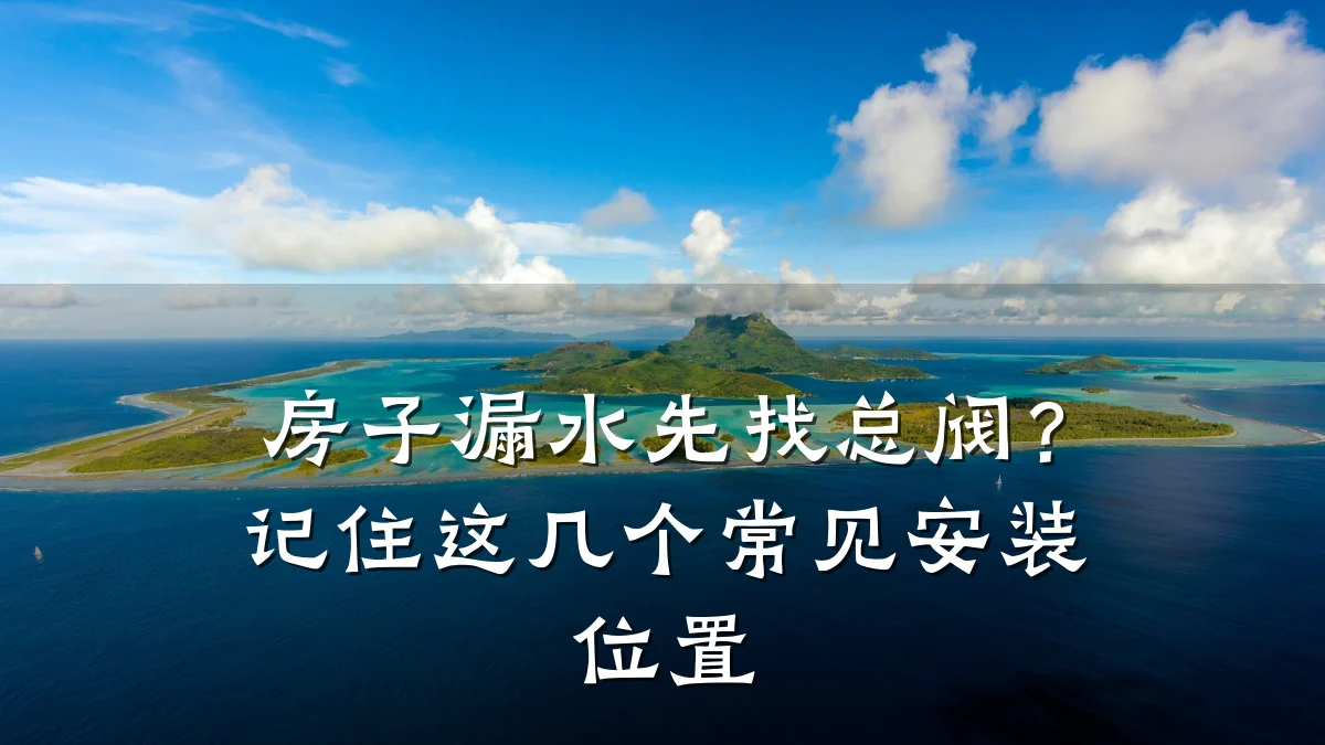房子漏水先找总阀？记住这几个常见安装位置