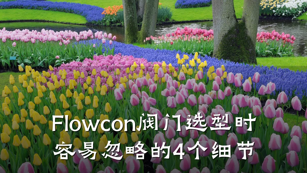 Flowcon阀门选型时容易忽略的4个细节