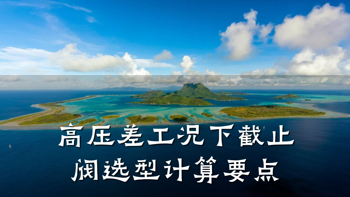 高压差工况下截止阀选型计算要点