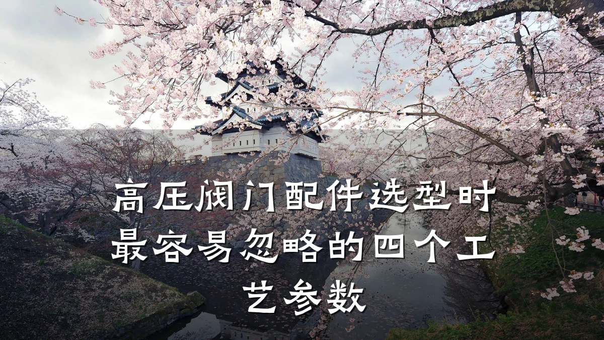 高压阀门配件选型时最容易忽略的四个工艺参数