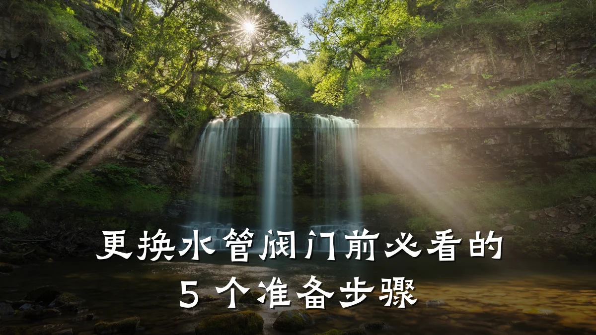 更换水管阀门前必看的 5 个准备步骤
