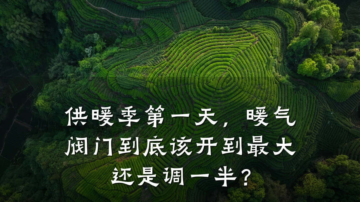 供暖季第一天，暖气阀门到底该开到最大还是调一半？