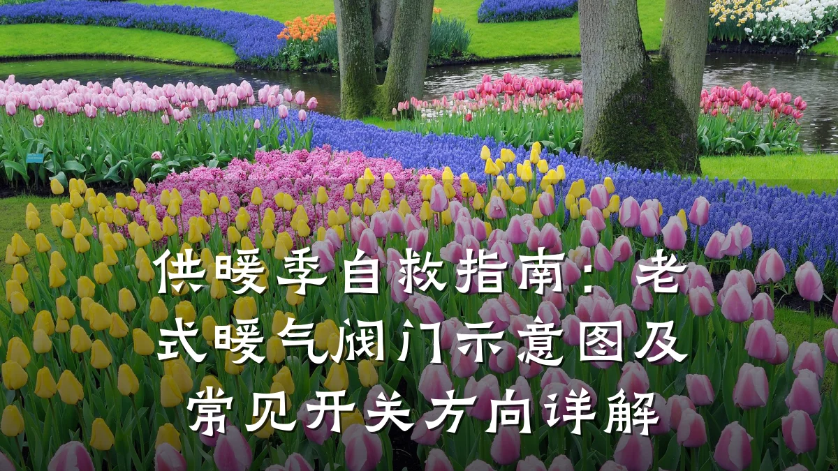 供暖季自救指南：老式暖气阀门示意图及常见开关方向详解